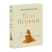 Петр Первый