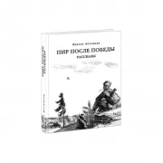 Пир после Победы. Рассказы