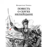 Повесть о Сергее Непейцыне