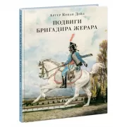 Подвиги бригадира Жерара