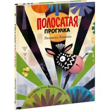 Полосатая прогулка