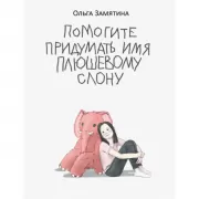 Помогите придумать имя плюшевому слону