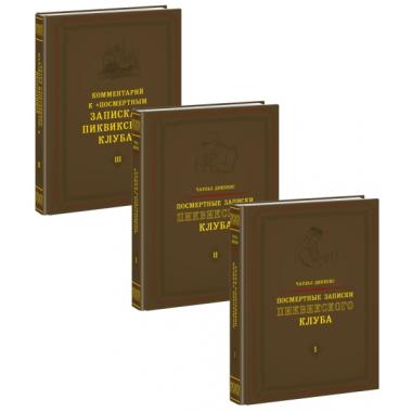 Посмертные записки Пиквикского клуба. Том 1-3