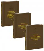 Посмертные записки Пиквикского клуба. Том 1-3