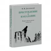 Преступление и наказание