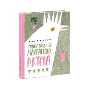 Приключения маленького актера