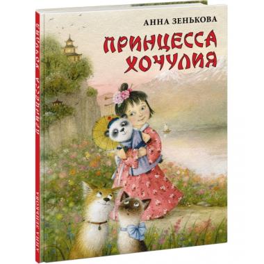 Принцесса Хочулия