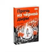 Прочь из черной дыры