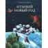 Птичий Новый год