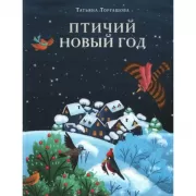 Птичий Новый год