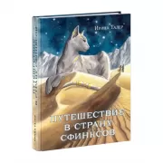 Путешествие в страну Сфинксов