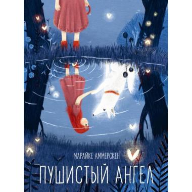 Пушистый ангел