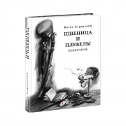 Пшеница и плевелы. Избранное