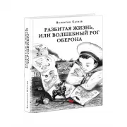 Разбитая жизнь, или Волшебный рог Оберона