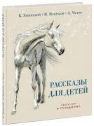 Рассказы для детей