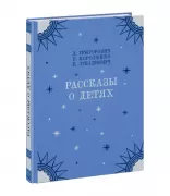 Рассказы о детях