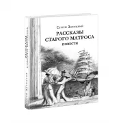 Рассказы старого матроса. Повести