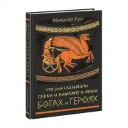 Что рассказывали греки и римляне о своих богах и героях