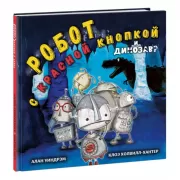 Робот с красной кнопкой и динозавр