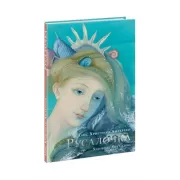Русалочка : [сказка] / Г. Х. Андерсен ; пер. с дат. ; ил. Я. М. Седовой. - М. : Нигма, 2020. - 64 с. : ил.