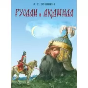 Руслан и Людмила