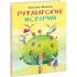 Рутабагские истории