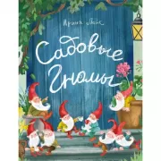 Садовые гномы