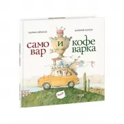 Самовар и кофеварка. 34 пары итальянских и русских пословиц