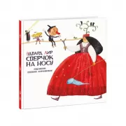 Сверчок на носу