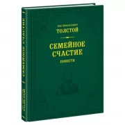 Семейное счастие. Повести