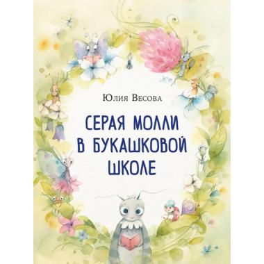 Серая Молли в букашковой школе