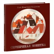 Серебряная монетка