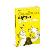 Серьезная шутка джегуако