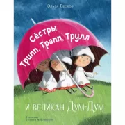 Сестры Трипп, Трапп, Трулл и великан Дум-Дум