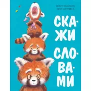 Скажи словами