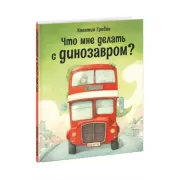 Что мне делать с динозавром?