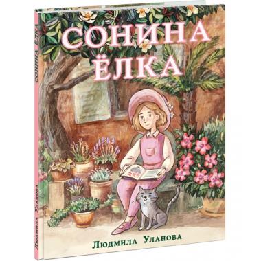 Сонина елка