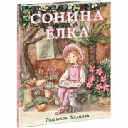 Сонина елка