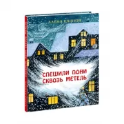 Спешили пони сквозь метель