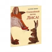 Спокойной ночи, Лиса!