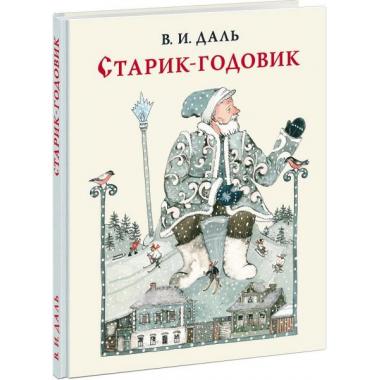 Старик-годовик. Сказки, загадки, пословицы, игры