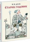 Старик-годовик. Сказки, загадки, пословицы, игры