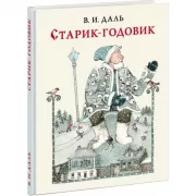 Старик-годовик. Сказки, загадки, пословицы, игры