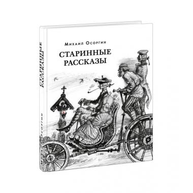 Старинные рассказы. Избранное