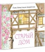Старый дом