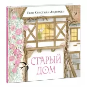 Старый дом