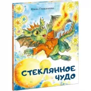 Стеклянное чудо