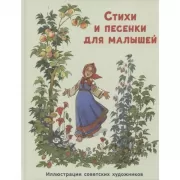 Стихи и песенки для малышей