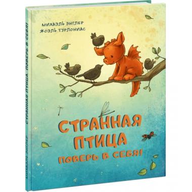 Странная птица. Поверь в себя!