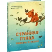 Странная птица. Поверь в себя!